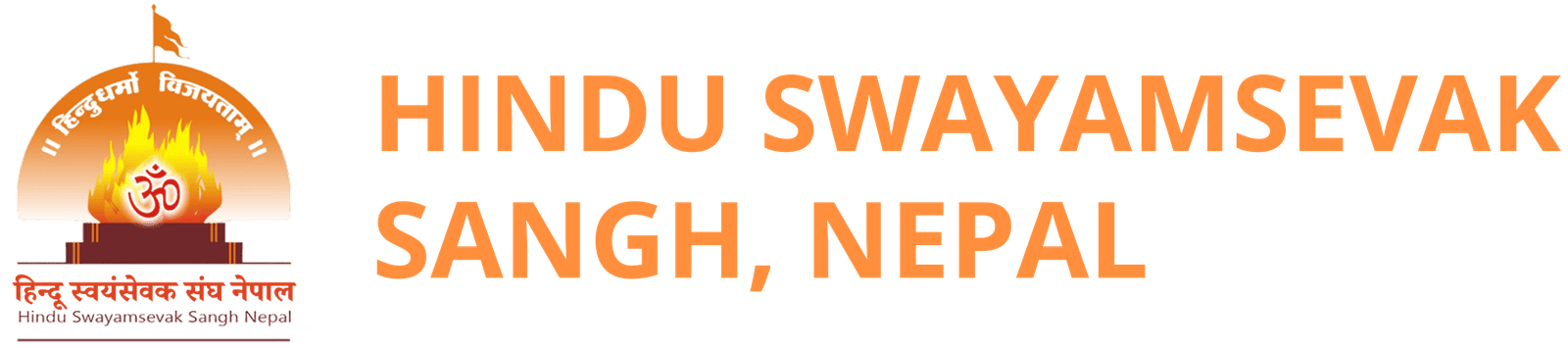 हिन्दू स्वयंसेवक संघ नेपाल