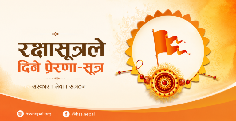 Rakshabandhan_ Hindu Swayamsevak Sangh Nepal